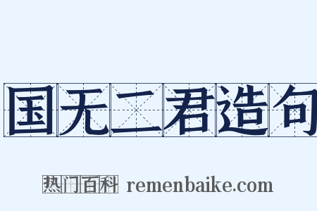 国无二君造句是什么意思的图片